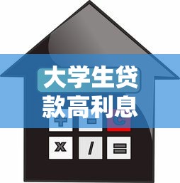 大学生贷款高利息平台盘点：如何避开这些“坑”？