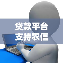 贷款平台支持农信卡绑定和提现吗？这些知识点需了解