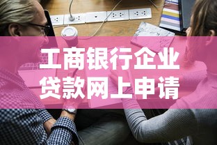 工商银行企业贷款网上申请平台及流程详解