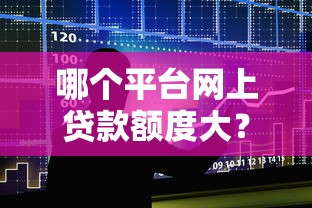 哪个平台网上贷款额度大？这10个正规渠道最高可借50万！