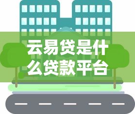 云易贷是什么贷款平台？靠谱吗？申请条件及流程全解析