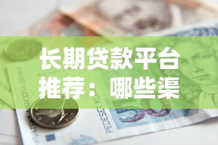 长期贷款平台推荐：哪些渠道能申请5年以上的借款？