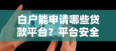 棉花糖贷款口子系列评测：2025年秒下款低息平台真实体验
