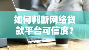 征信黑花了申请网贷可以吗？实测5家无视征信的良心口子