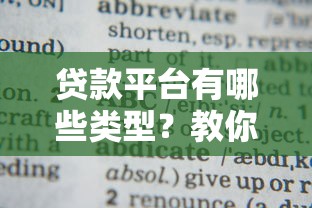 各平台网贷申请条件对比：这些细节影响你的通过率