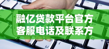 融亿贷款平台官方客服电话及联系方式全解析