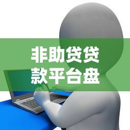 非助贷贷款平台盘点：哪些平台能直接申请借款？