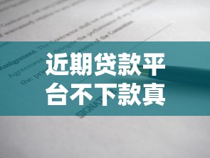 近期贷款平台不下款真相：原因分析与应对策略