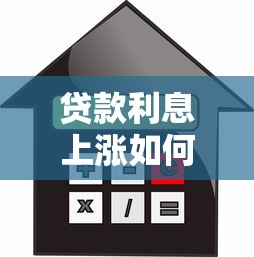贷款利息上涨如何应对？5招帮你省下冤枉钱