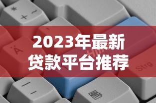 2023年最新贷款平台推荐：哪个软件更适合你？