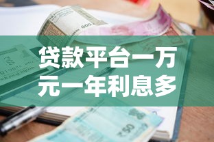 贷款平台一万元一年利息多少？2023最新利率对比及省钱技巧