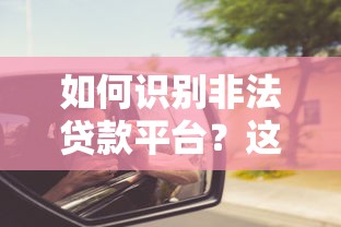 如何识别非法贷款平台？这些陷阱千万别踩