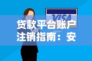 贷款平台账户注销指南：安全操作与风险防范