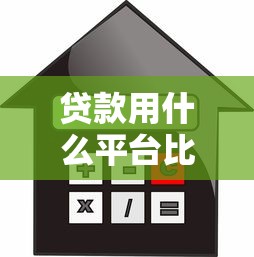 贷款用什么平台比较好借？2023年靠谱借贷渠道推荐