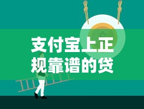 支付宝上正规靠谱的贷款平台推荐及使用指南