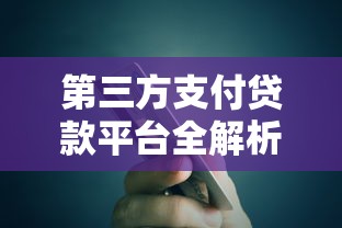第三方支付贷款平台全解析：如何选择安全靠谱的借贷渠道？