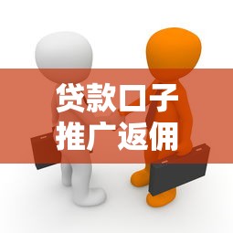 贷款口子推广返佣平台可靠吗？揭秘真相与风险防范指南