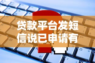 贷款平台发短信说已申请有关系吗？这几点必须了解