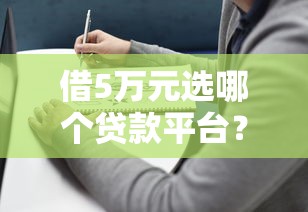 借5万元选哪个贷款平台？2023年靠谱推荐及避坑指南