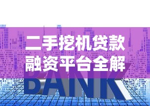 二手挖机贷款融资平台全解析：申请流程、利率对比及避坑指南