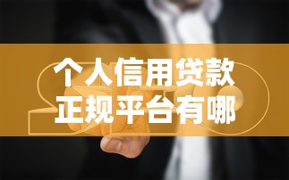 个人信用贷款正规平台有哪些？2023年靠谱推荐及避坑指南