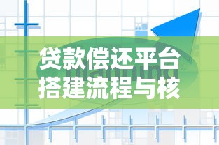 贷款偿还平台搭建流程与核心运营策略解析