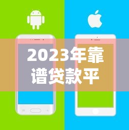 2023年靠谱贷款平台推荐：哪些渠道申请更安全？