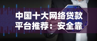 中国十大网络贷款平台推荐：安全靠谱的贷款渠道盘点