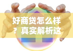 好商贷怎么样？真实解析这个贷款平台靠谱吗