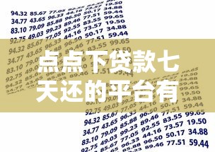 点点下贷款七天还的平台有哪些？盘点5个正规小额短期借款渠道
