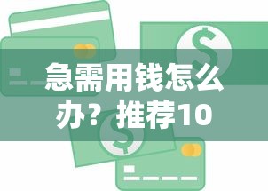 急需用钱怎么办？推荐10个正规小额贷款平台（1000-2000元快速放款）