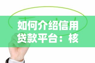 如何介绍信用贷款平台：核心要素与实用技巧解析