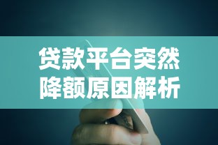 贷款平台突然降额原因解析及应对指南