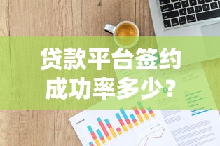 贷款平台签约成功率多少？2023年最新数据解析