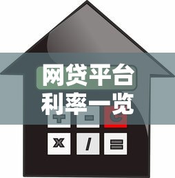 网贷平台利率一览表：2023最新低息贷款攻略