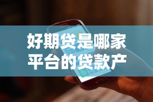 好期贷是哪家平台的贷款产品？招联金融背景及申请流程全解析