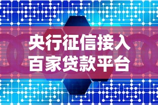 央行征信接入百家贷款平台：对借款人有何影响？如何维护良好信用？