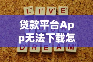 贷款平台App无法下载怎么办？5个解决方法帮你快速解决难题
