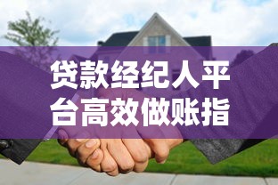 贷款经纪人平台高效做账指南：核心步骤与实用技巧