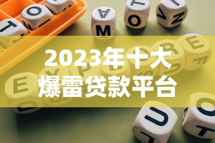 2023年十大爆雷贷款平台排名及避坑指南