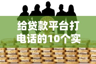 给贷款平台打电话的10个实用技巧：高效沟通轻松解决贷款问题
