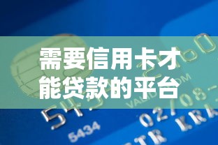 需要信用卡才能贷款的平台有哪些？这5类机构最常见
