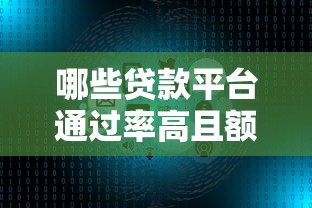 哪些贷款平台通过率高且额度大？真实渠道解析