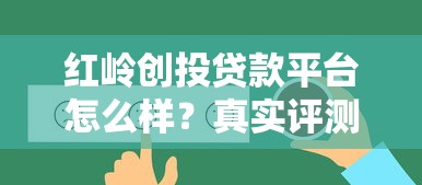 红岭创投贷款平台怎么样？真实评测与用户反馈解析