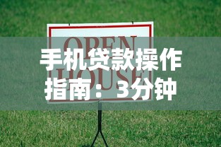 手机贷款操作指南：3分钟学会线上借款流程