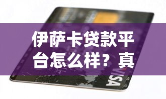 伊萨卡贷款平台怎么样？真实用户评测+优缺点分析