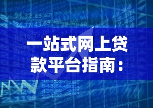 一站式网上贷款平台指南：快速解决资金难题