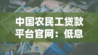 中国农民工贷款平台官网：低息贷款快速审批，助力农民工创业发展
