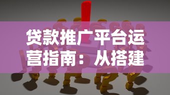 贷款推广平台运营指南：从搭建到获客的实战策略
