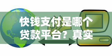 快钱支付是哪个贷款平台？真实背景与贷款产品解析